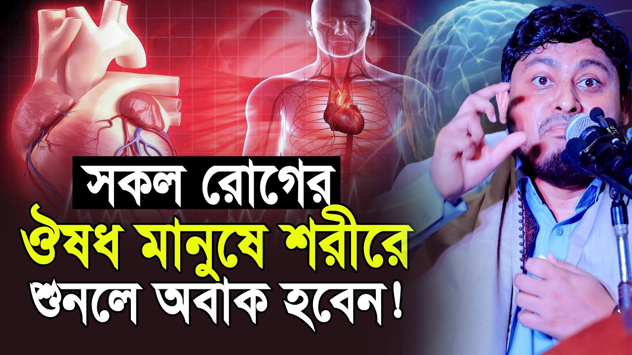 সকল রোগের ঔষধ মানুষের শরীরেই | Dr Nabil New Lecture