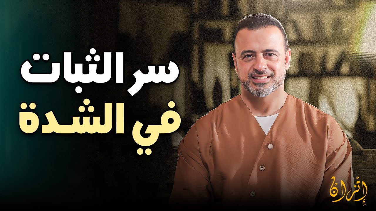 كيف تتعامل مع أقدار الله؟ - مصطفى حسني 2026 ❤️✨