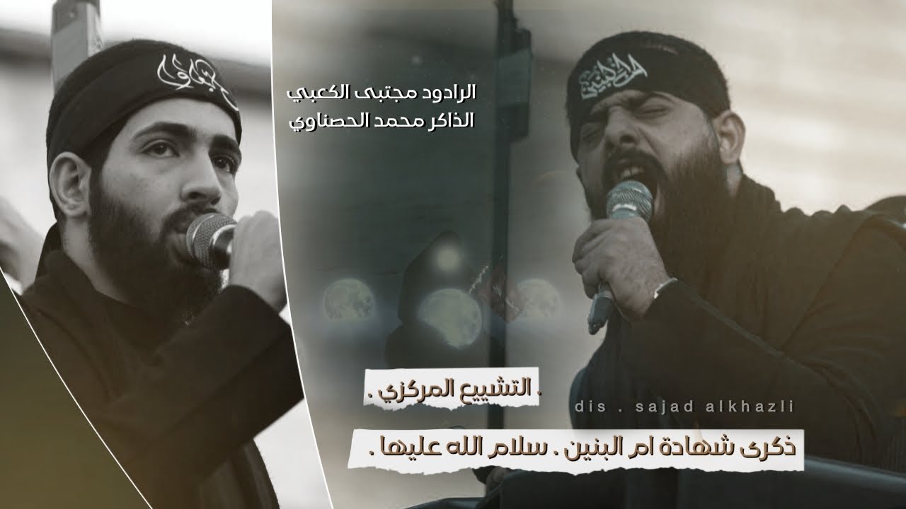 التشيع المركزي النعش مولاتنا ام البنين || حسينية وموكب لواء صاحب الزمان عج