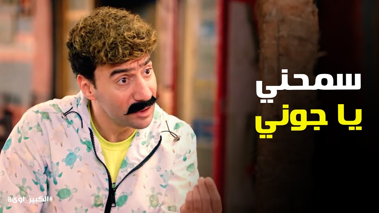 الكبير اوي 8 | جوني قرر يأجر أوض الدوار 