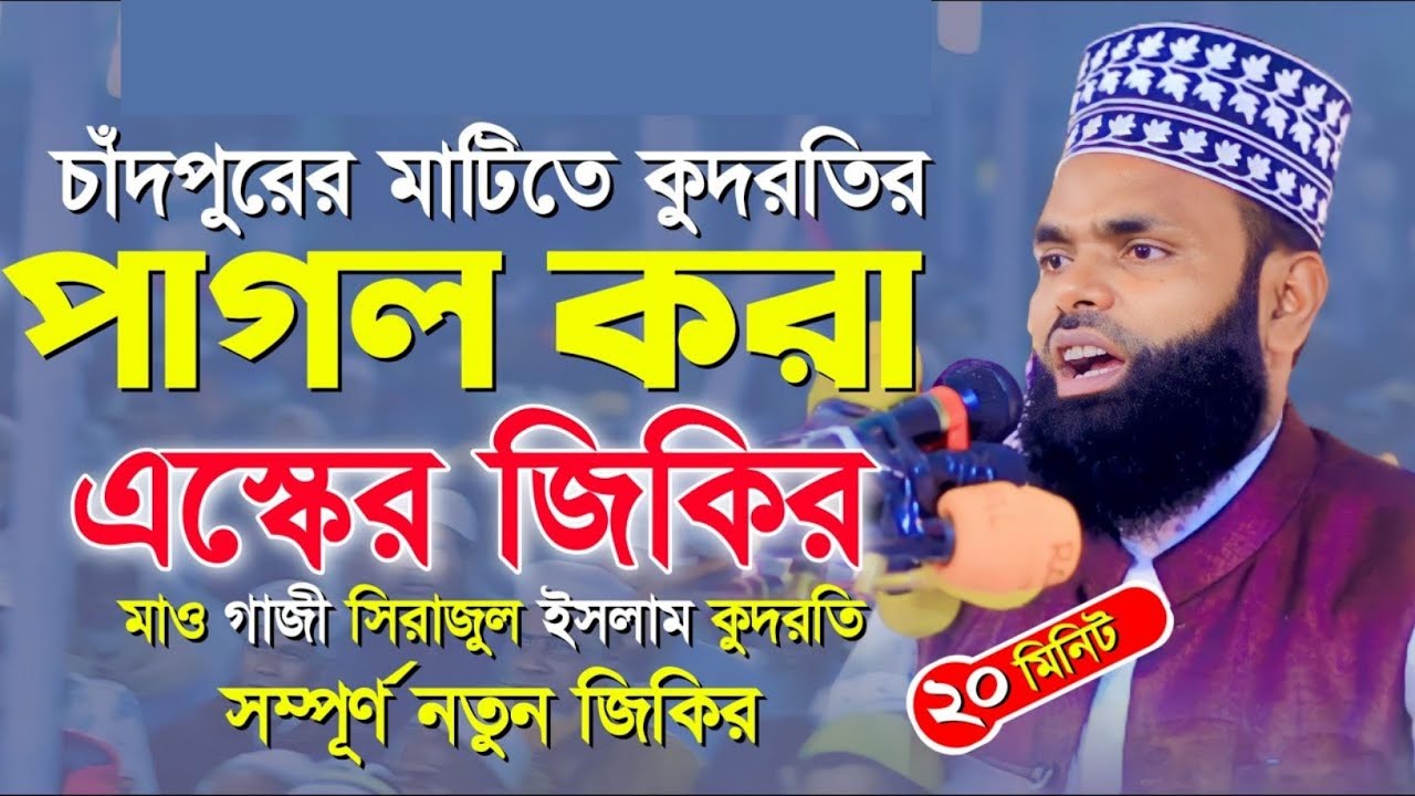 চাঁদপুরের মাটিতে কুদরতির পাগল করা এস্কের জিকির ।। মাওলানা গাজী সিরাজুল ইসলাম কুদরতি |Only Waz Media