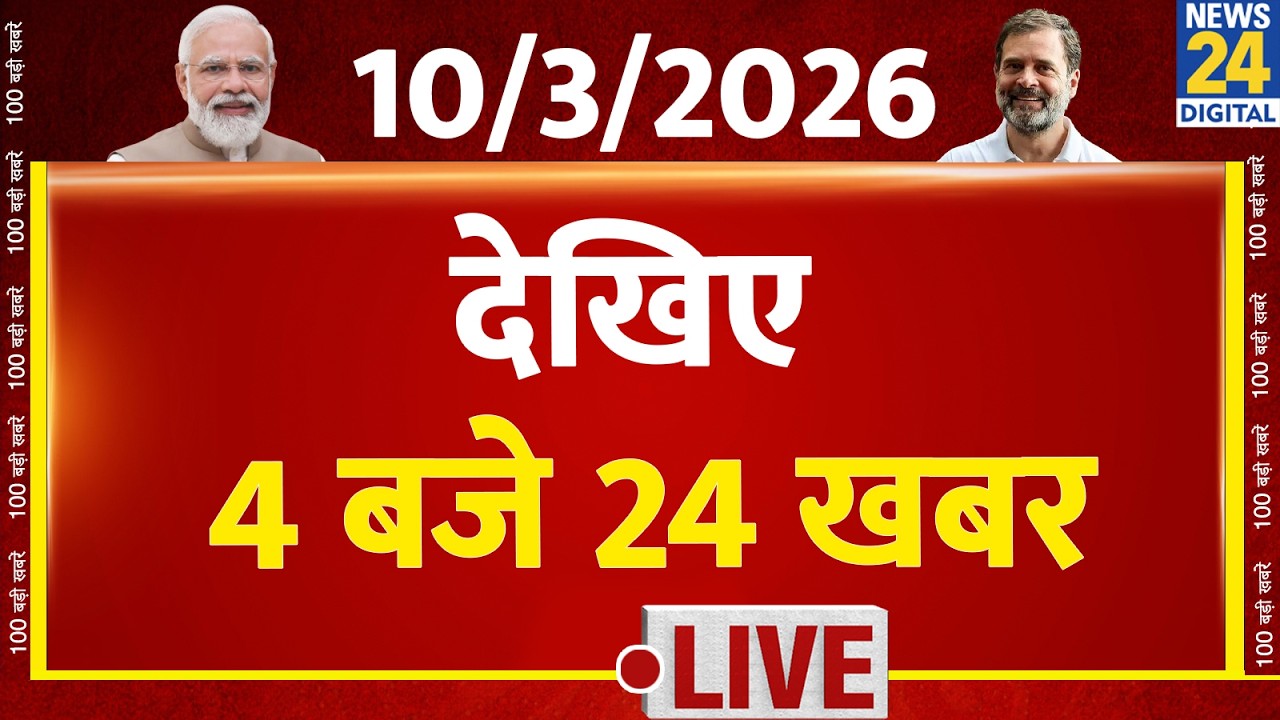 Today’s Top News : 4 बजे 24 खबर |10 March 2026 | Hindi News | Latest News | PM Modi | Rahul