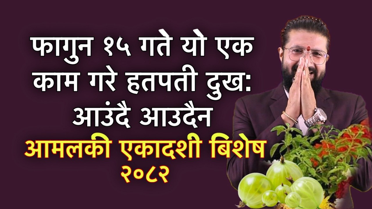 फागुन १५ गते यो एक काम गरे हतपती दुख: आउंदै आउदैन /आमलकी एकादशी बिशेष २०८२