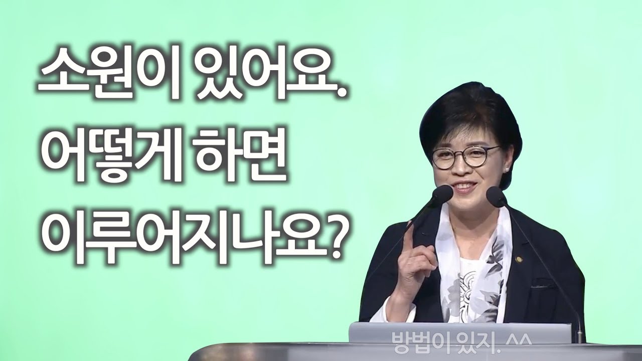 내 마음의 소원 어떻게 이루어지나? - 임은미 목사, 18년 11월 11일 여의도순복음교회 청년예배