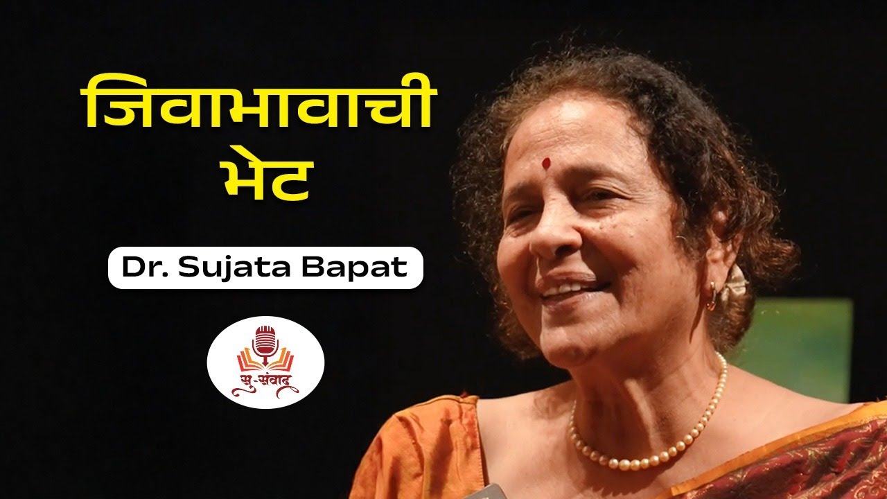 जिवाभावाची भेट | सुसंवाद | Dr. Sujata Bapat | #DoctorsDiary