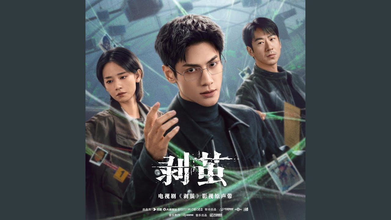 誘（電視劇《剝繭》插曲）