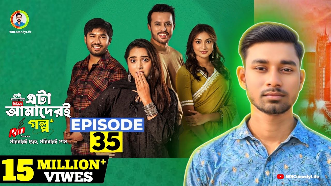 এটা আমাদেরই গল্প ৩৫ | Eta Amaderi Golpo 35 | Episode 35 | Review | Basar | Payel | Sunerah | Sajjad