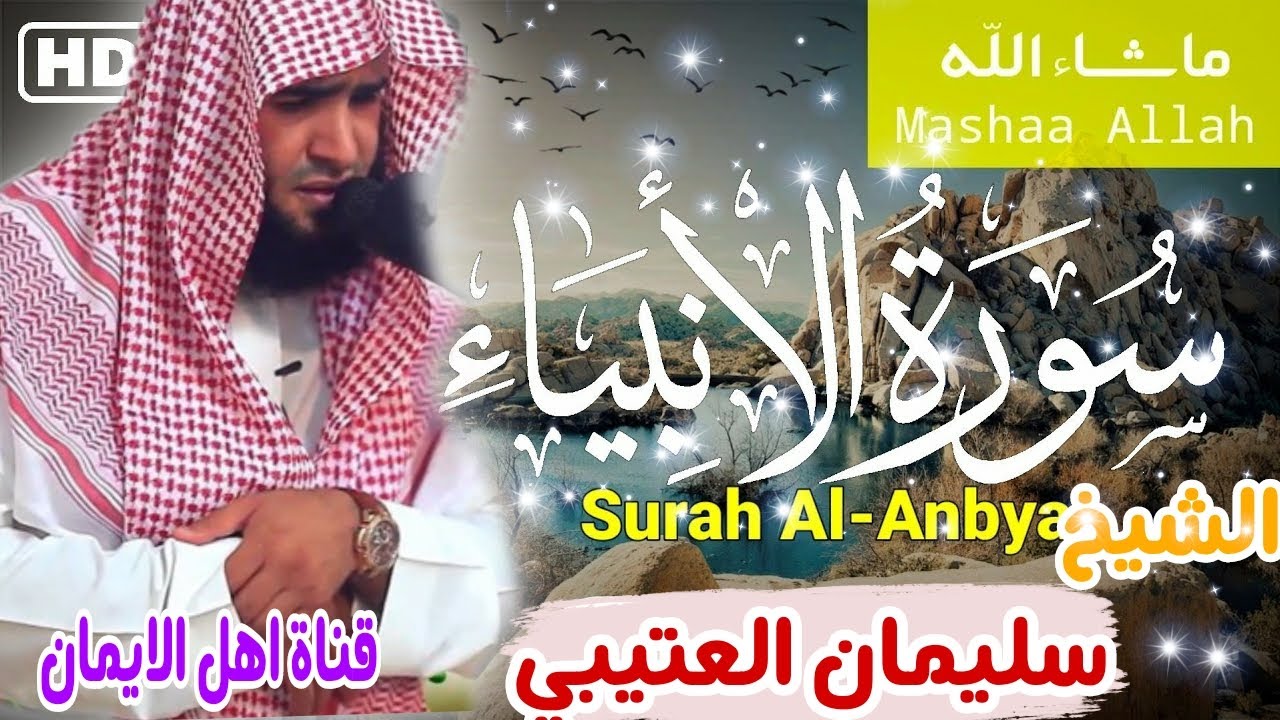 سورة الأنبياء كاملة بصوت رائع الشيخ سليمان العتيبي surat al'anbia' kamil alshaykh sulayman aleutaybi