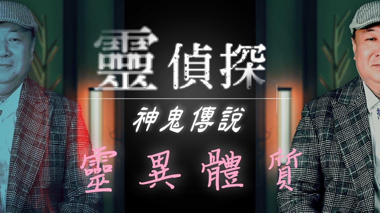 未滿12歲都看得到“好兄弟”？原來這些狀況都代表你有靈異體質！！【靈偵探之神鬼傳說#4】