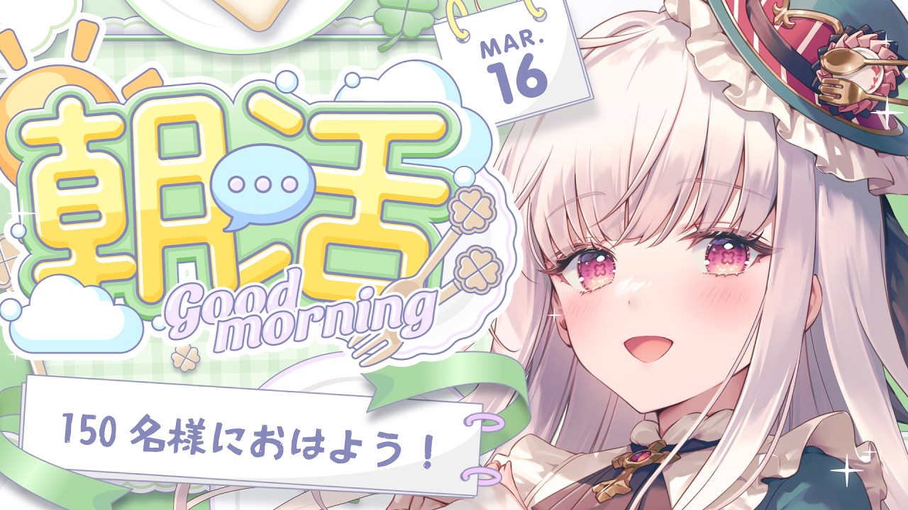 【 朝活 / freetalk 】今週もよろしくねっ🫐150名様におはようを言いたい！☀️【 #天草フラン / vtuber 】