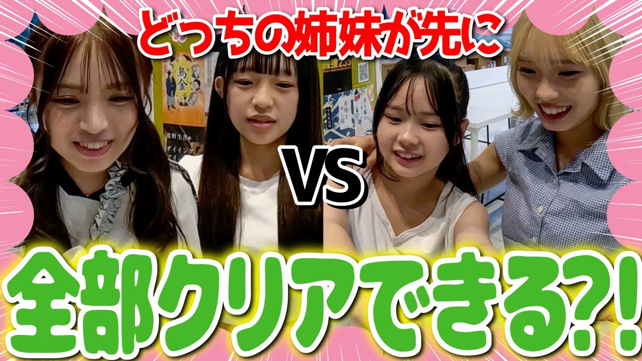 【姉妹対決✨】絆が強いのはどっち⁉️謎解きミッション本気対決したら楽しすぎた！