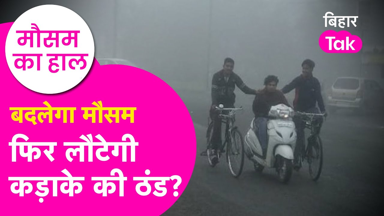 Bihar Weather Report: मौसम लेगा करवट, कोहरे...ठंड की मार, जानिए अपने जिले का हाल | Bihar Tak