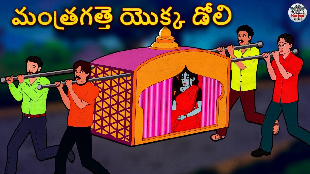 Telugu Stories - మంత్రగత్తె యొక్క డోలి | Telugu Kathalu | Stories in Telugu | Telugu Horror Stories