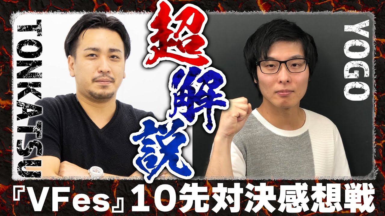 【VFes】とんちゃん＆ヨゴによる“至高の三つ巴10先”感想戦！ あまりにも深すぎる読み合いを語り尽くしてもらいます【電撃バーチャ道 SPIN-OFF】