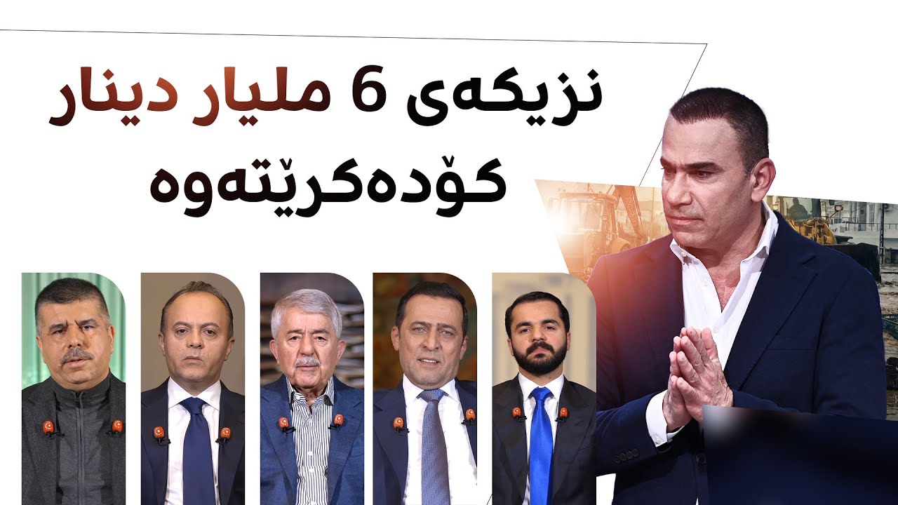 ملیاران دینار لە رەنج سەنگاوییەوە بۆ چەمچەماڵییەکان