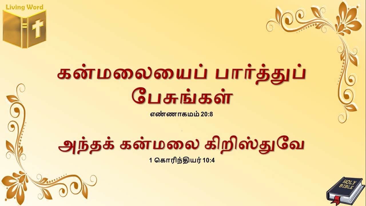 Food for the Soul - கன்மலை - Num 20:8 & 1 Cor 10:4