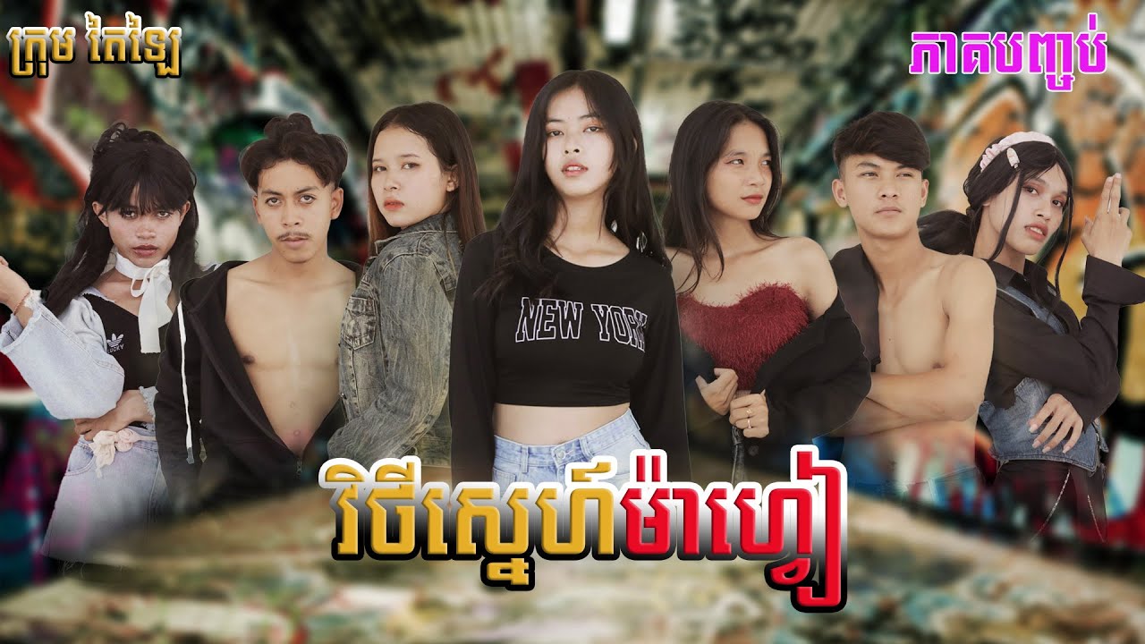រឿង វិថីស្នេហ៏ម៉ាហ្វៀ ភាគបញ្ចប់​ ក្រុម តៃឡៃ/Tailai team 2024
