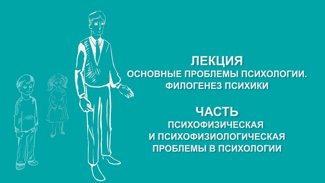 Ольга Ильина: Психофизическая и психофизиологическая проблемы в психологии | Вилла Папирусов
