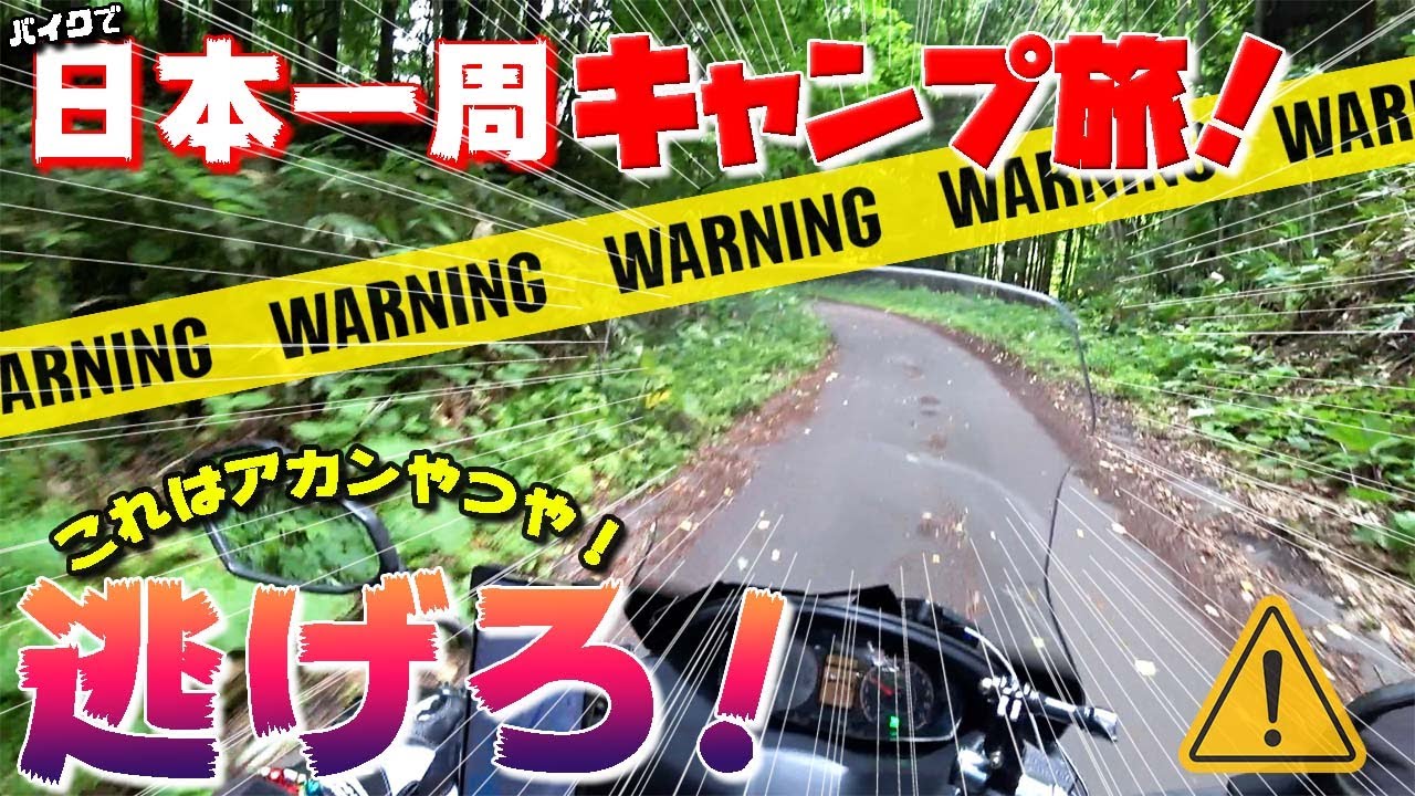 ここは色んな意味で怖かった・・後で聞いた話、色々出るらしい。バイクで日本一周キャンプ旅！【41】