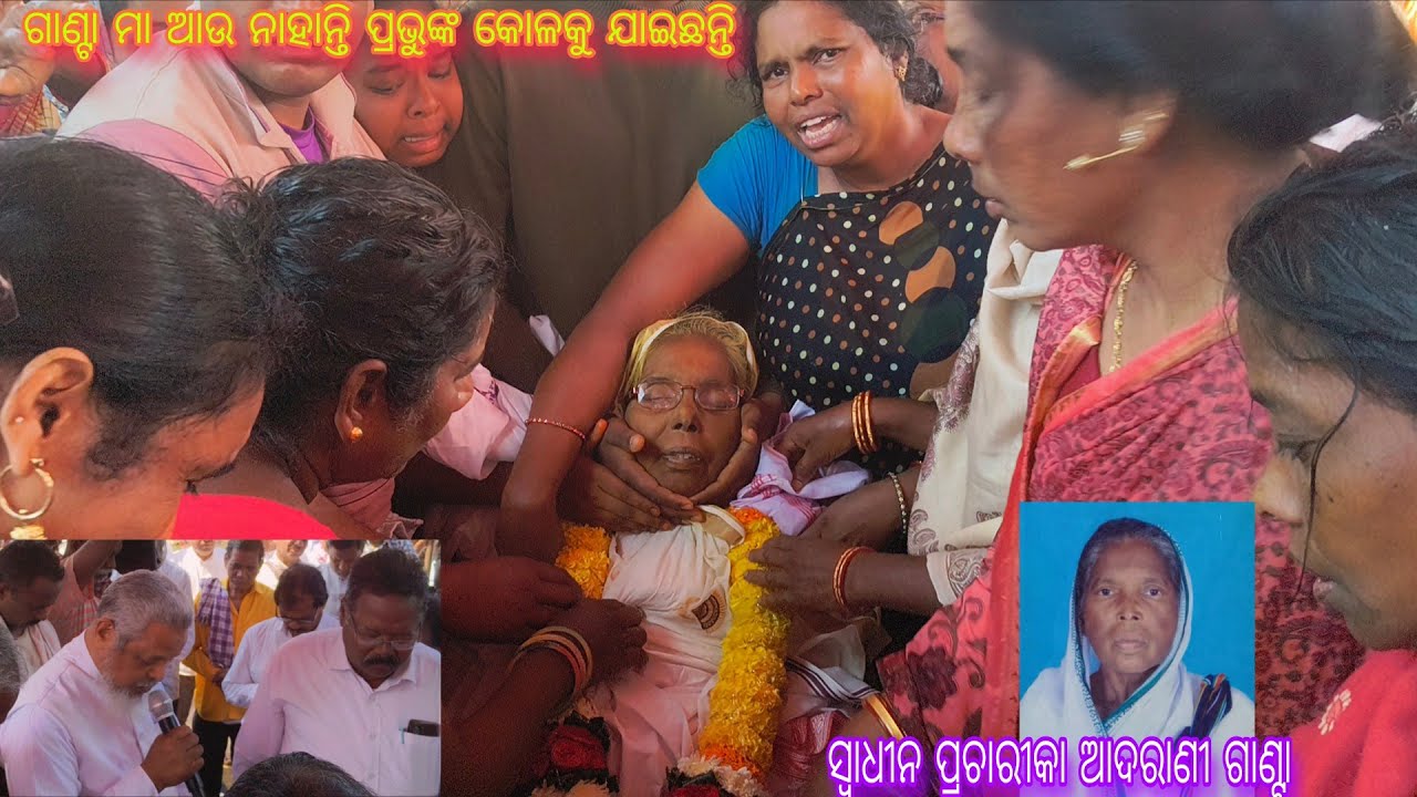 ସ୍ୱାଧୀନ ପ୍ରଚାରୀକା ଆଦରଣୀ ଗାଣ୍ଟା ମାଙ୍କ ଶେଷ ଯାତ୍ରା ! କେସିପୁର ମଣ୍ଡଳୀ ନିମନ୍ତେ ଏକ ଦୁଃଖର ଲହରୀ ଘଟିଯାଇଛି ! 