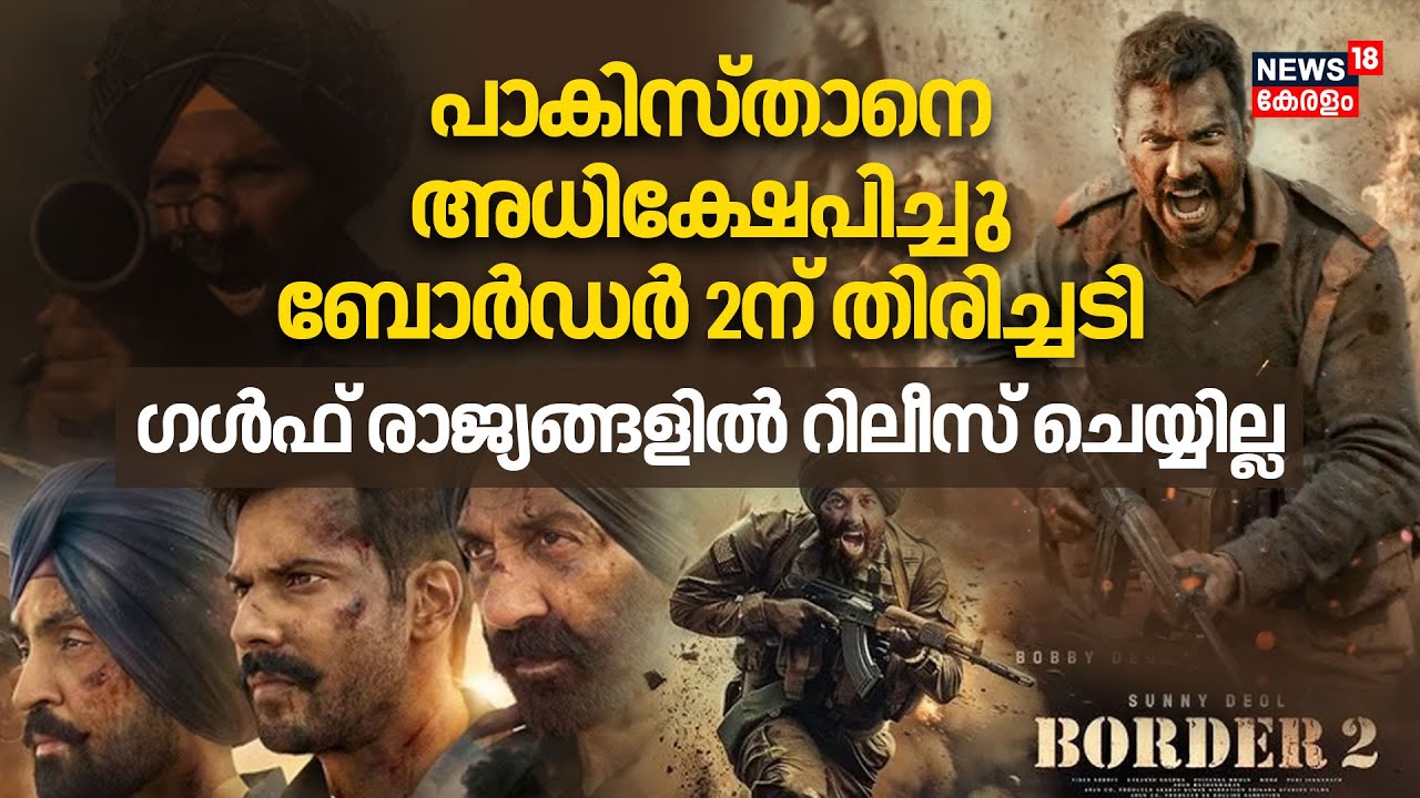 പാക്കികളെ അധിക്ഷേപിച്ചു, Border 2ന് ഗൾഫ് രാജ്യങ്ങളിൽ വിലക്ക്..Dhurandhar പോലെ അതേ അവസ്ഥ!| 4K| N18V