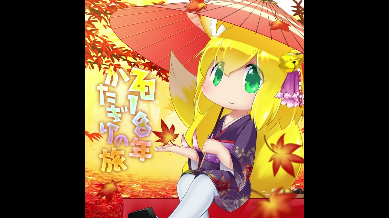 かたぎり - Code Name： Sierra 2018年かたぎりの旅