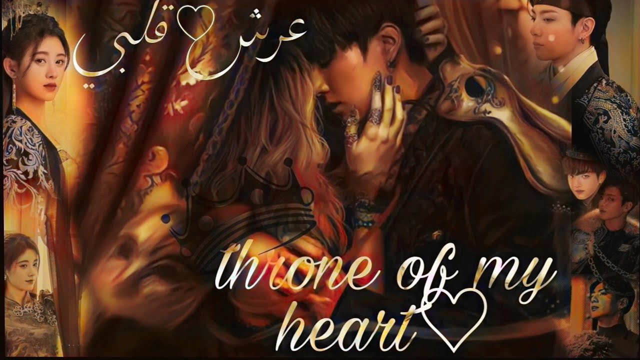 رواية| جيون جونكوك بعنوان{عرش قلبي}تاريخية||كاملة