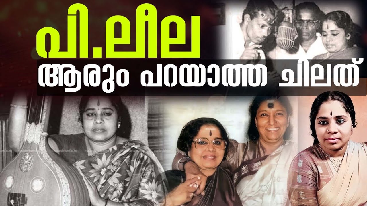 പി.ലീല ആരും പറയാത്ത ചിലത്..| P. Leela  Indian singer