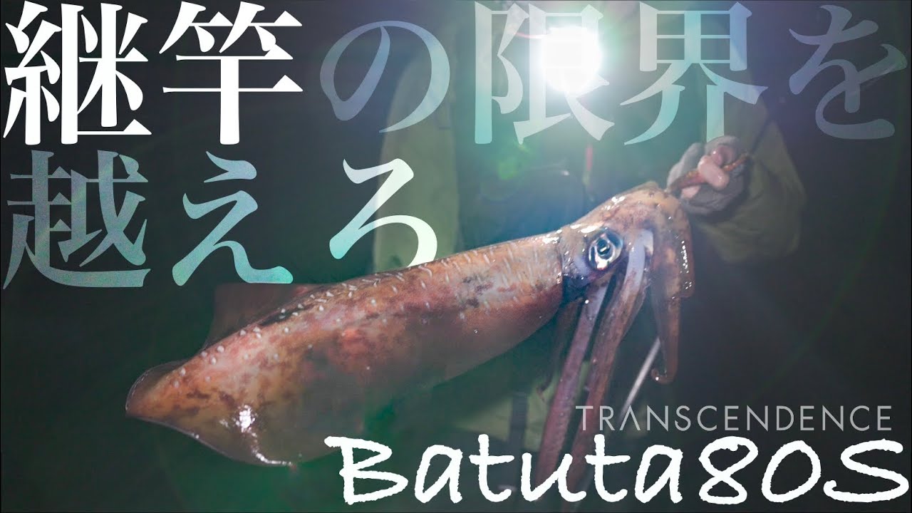 【3kg捕獲】Batuta80Sで挑む屋久島レッドモンスターエギング　山田タカト　TRANSCENDENCE やますてぃ