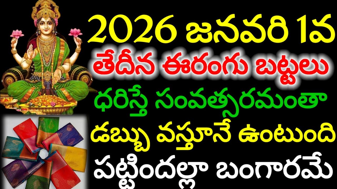 #2026 జనవరి 1వ తేదీనఈరంగు బట్టలు ధరిస్తే సంవత్సరమంతా డబ్బు వస్తూనే ఉంటుంది పట్టిందల్లా బంగారమేడబ్బే