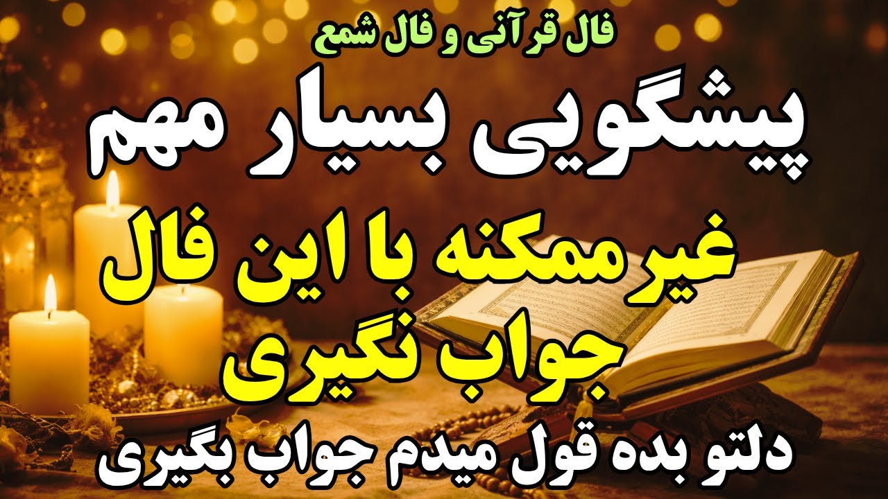 🌟 فال قرآنی و فال شمع: فال و پیشگویی که هرگز اشتباه نمی‌کنه! اتفاقات بسیارمهم🌟