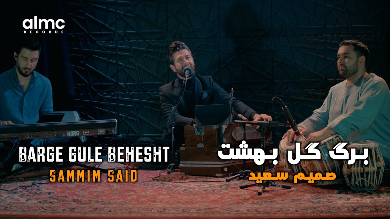 Sammim Said - Barge Gule Behesht | صمیم سعید - برگ گل بهشت- #AfghanSong