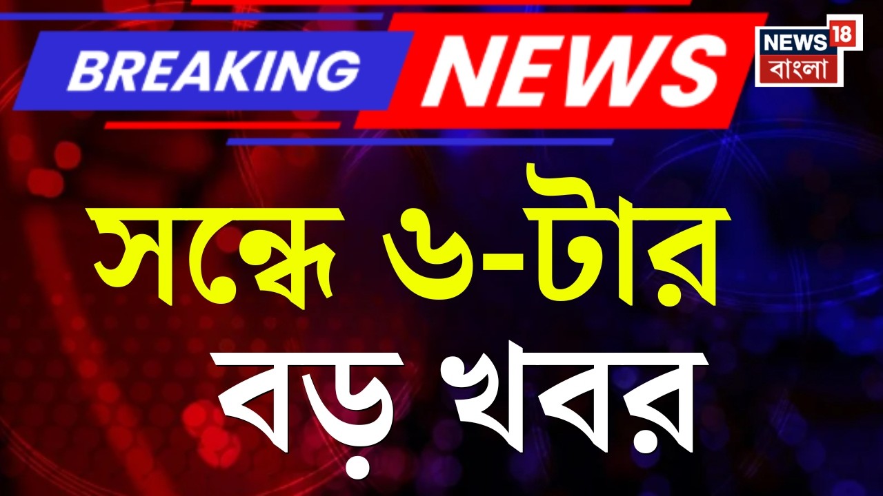 Today Breaking News | সন্ধে ৬-টার বড় খবর | Howrah News| WB SIR News | Supreme Court |Mamata Banerjee
