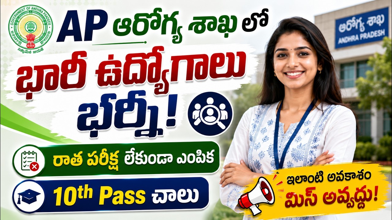 AP ఆరోగ్య శాఖలో భారీ ఉద్యోగాలు | 10th Pass | No Exam | Latest AP Govt Jobs 2026 | Ganesh Jobs