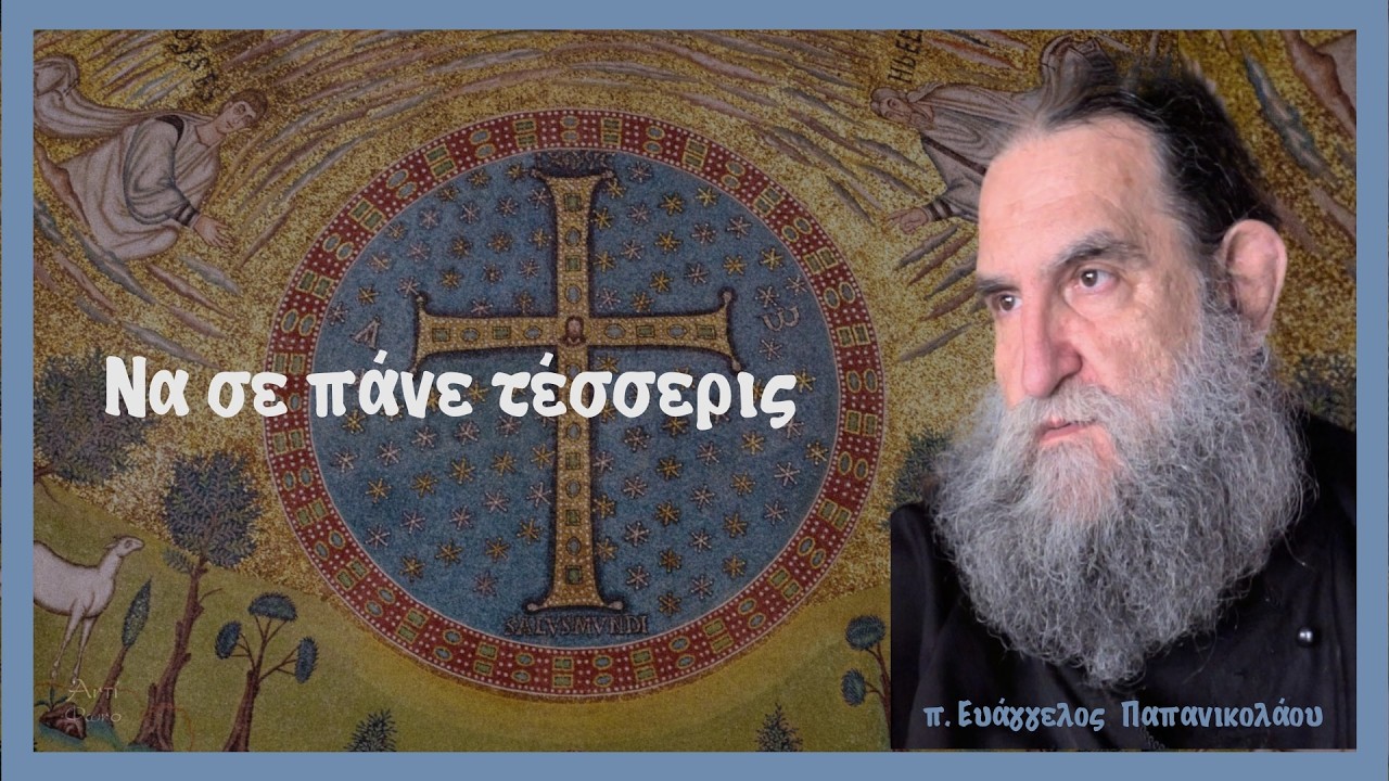 π. Ευάγγελος Παπανικολάου: Να σε πάνε τέσσερις