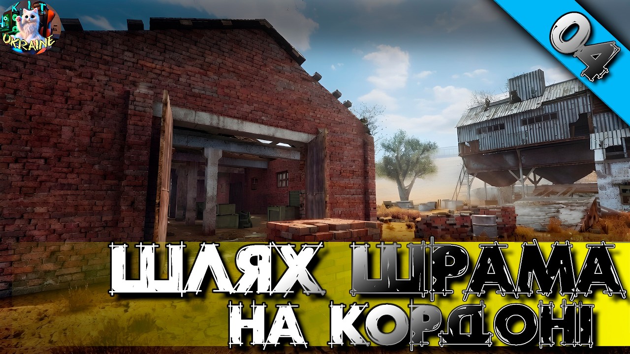 «Шлях Шрама: Неспокійний Кордон» - STALKER - Чисте небо | Рольовий відіграш #українською #watchua