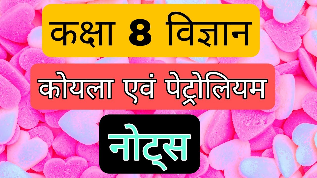 कोयला व पेट्रोलियम| science class 8 |notes in hindi|chapter 3|