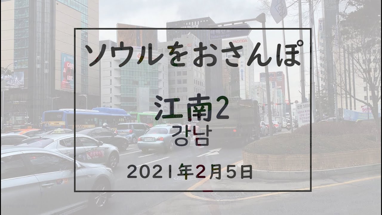 ソウルをおさんぽvol.92　2020.02.05　　江南編