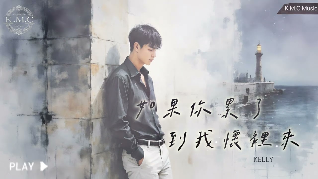 K.M.C｜超好聽中文歌曲《如果你累了，到我懷裡來》外面的世界太吵太亂，我會守著你，像燈塔般存在，只為你的微笑盛開｜原創療癒溫暖情歌，動態歌詞Lyrics｜打動人心抒情華語音樂，開車通勤睡眠放鬆歌單。