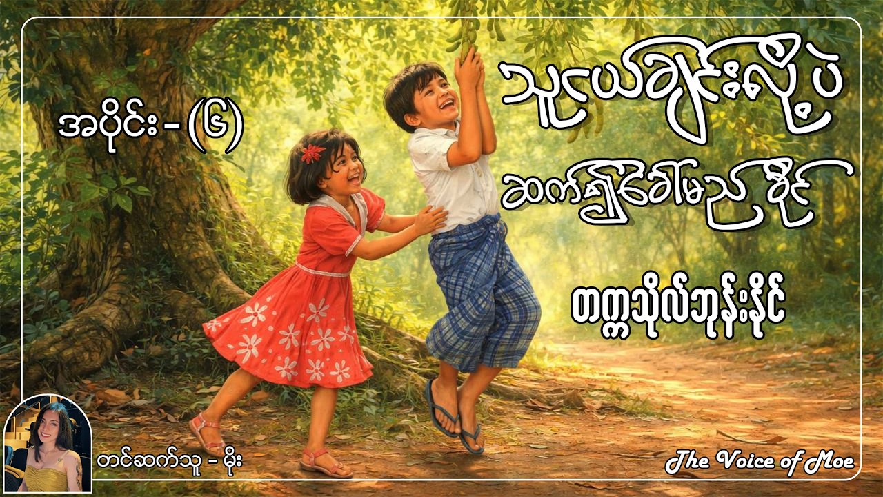 သူငယ်ချင်းလို့ပဲဆက်၍ခေါ်မည်ခိုင်--အပိုင်း (၆) | တင်ဆက်သူ မိုး #တက္ကသိုလ်ဘုန်းနိုင် #myanmaraudiobook