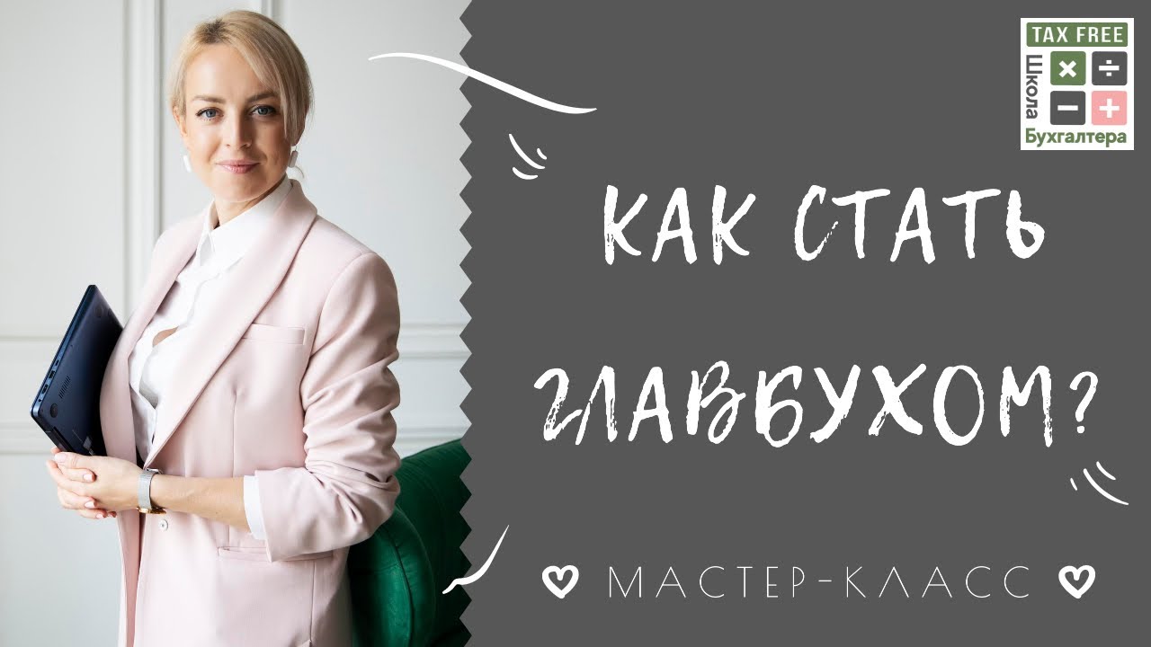 Как стать Главбухом? Мастер-класс для бухгалтера