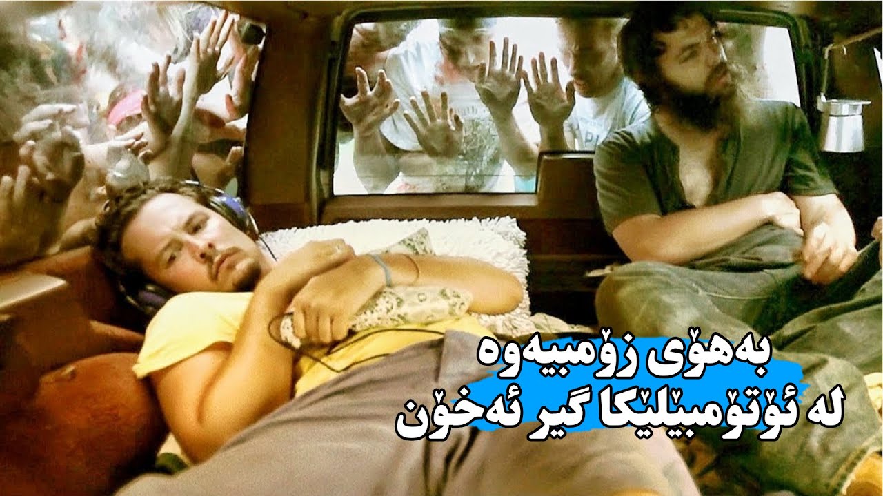 دوو هاوڕێ بەهۆی بڵاوبوونەوەی ڤایرۆسی زۆمبی خۆیان لە ناو ئۆتۆمبێلێك زیندانی ئەكەن - The Battery