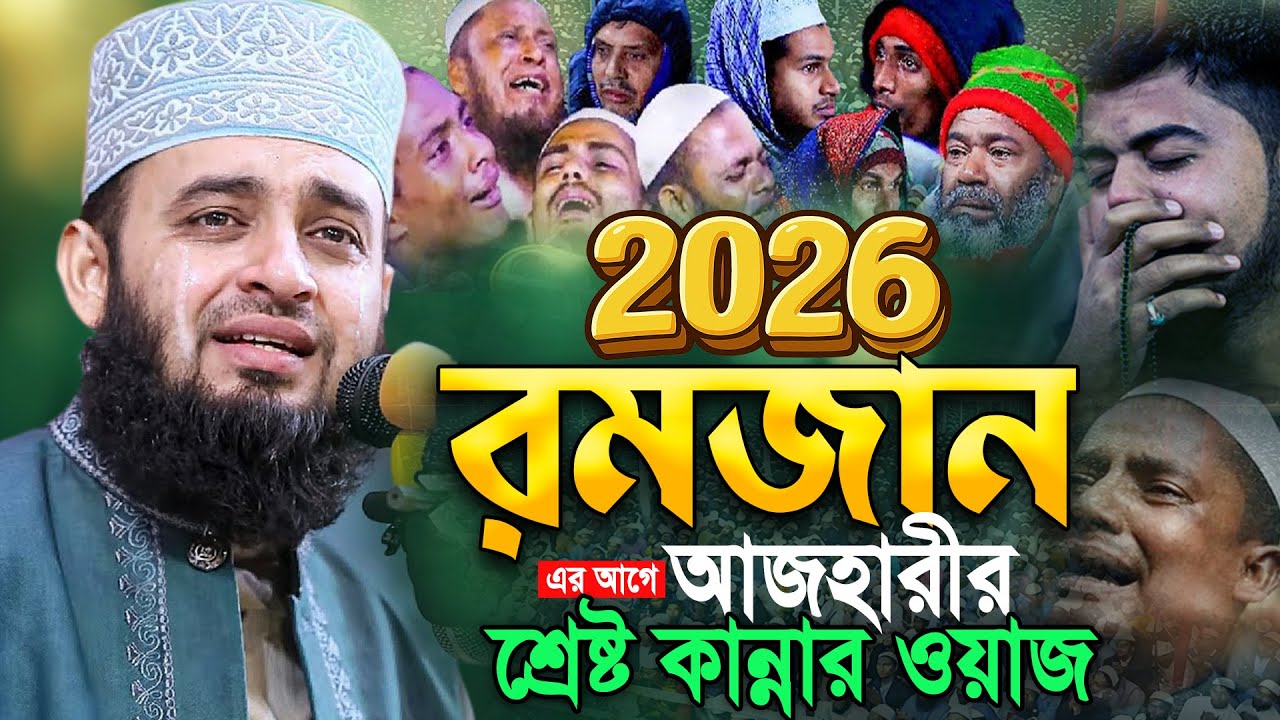 রমজানের আগমন নিয়ে মিজানুর রহমান আজহারীর ভাইরাল ওয়াজ।Azhari New Viral waz 2026।Viral New Bangla Waz