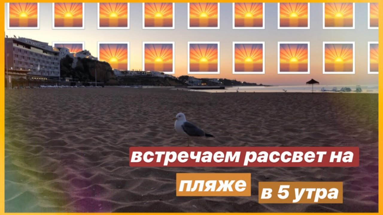 встречаем рассвет в 5 утра на пляже 🌅