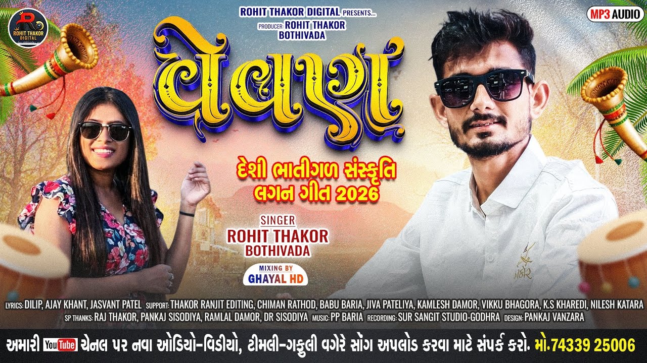 વેવણ !! સિંગર રોહિત ઠાકોર બોઠીવાડા !! naw gafuli સોંગ_2026 Rohit thakor bothivada !! લગન ગીતો #viral