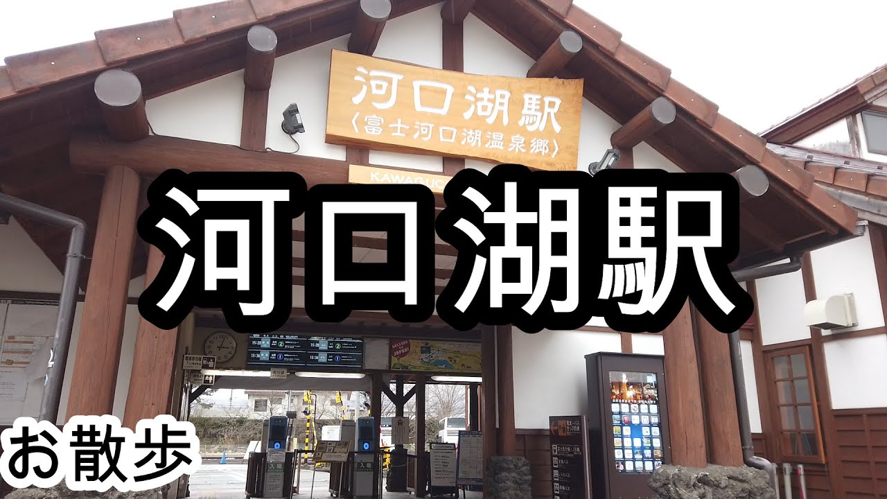 【お散歩】河口湖駅（山梨）/Kawaguchiko station Walk