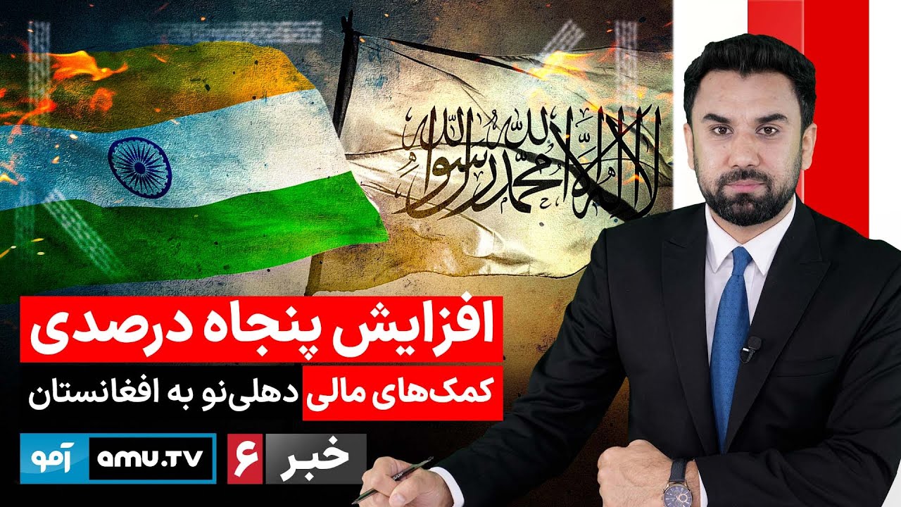Amu TV 6pm News 6 February 2026 / خبر آمو ۱۷ دلو ۱۴۰۴