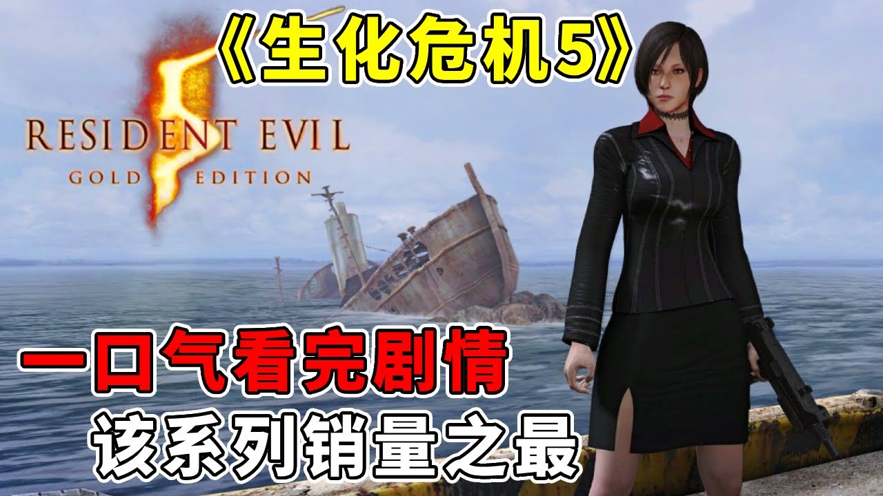 一口气看完【生化危机5】剧情：该系列销量之最，游戏究竟有什么魅力【修片狂魔】