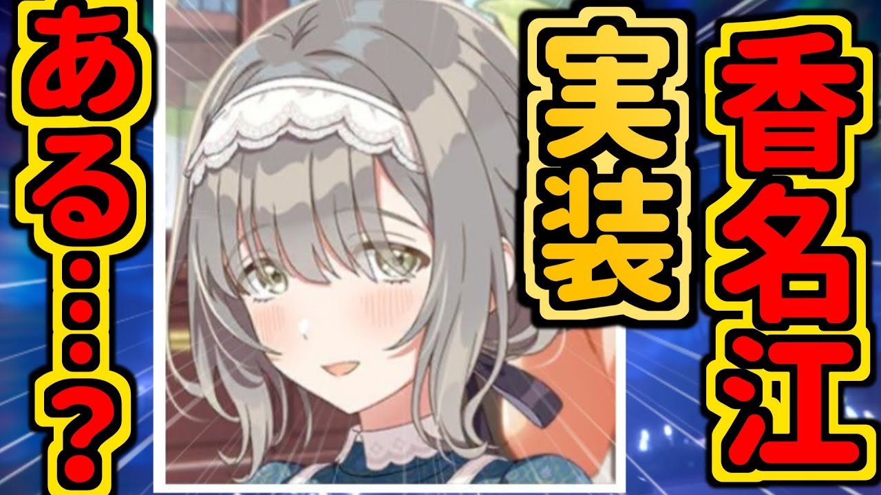 【学マス】香名江ってプレイアブル化されるかはともかくその気になれば編入させられるように設計されてはいるよね