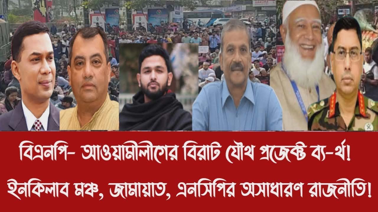 বিএনপি- আওয়ামীলীগের বিরাট যৌথ প্রজেক্ট ব্য-র্থ!||ইনকিলাব মঞ্চ, জামায়াত, এনসিপির অসাধারণ রাজনীতি!